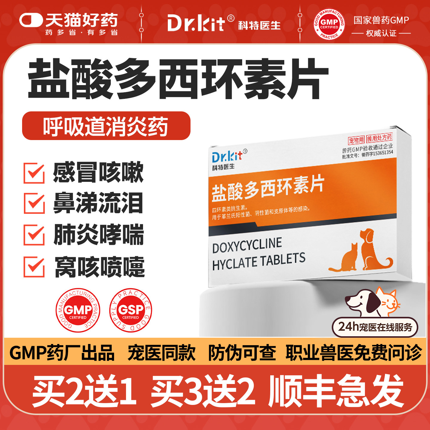盐酸多西环素片猫用狗狗猫咪感冒药打喷嚏流鼻涕药专用猫鼻支消炎