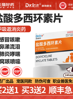 盐酸多西环素片猫感冒药打喷嚏流鼻涕药专用猫鼻支速狗诺消炎片猫