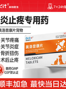 美洛昔康宠物专用止疼片狗狗关节骨折消炎止痛药腿瘸猫咪绝育术后