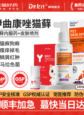 伊曲康唑猫藓外用药内服药宠物皮肤病喷剂猫癣专用药狗狗藓真菌