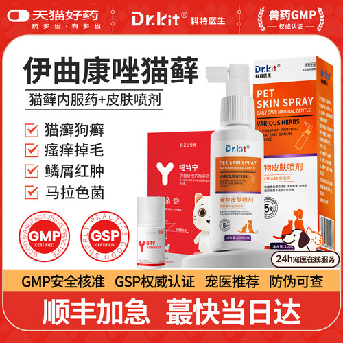 伊曲康唑猫癣皮肤喷剂真菌感染