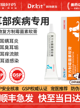 复方制霉菌素软膏耳螨药耳肤灵狗猫咪耳螨猫用专用药马拉色菌耳药