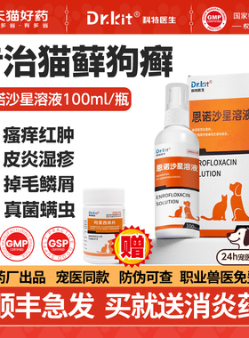 猫癣专用药猫藓外用药恩诺沙星喷剂狗癣狗藓宠物真菌皮肤病喷剂