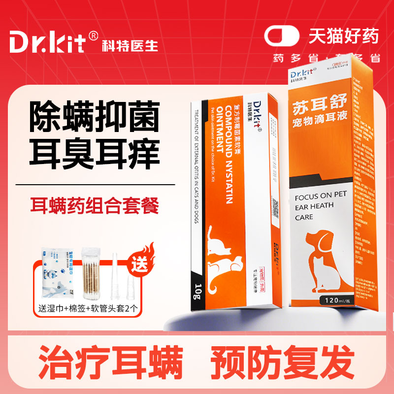 复方制霉菌素软膏猫咪宠物耳螨狗用滴耳液益耳净除耳螨药耳肤灵