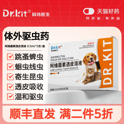 宠物阿维菌素透皮溶液猫咪驱虫药体内外一体狗狗体外滴剂跳蚤蜱虫
