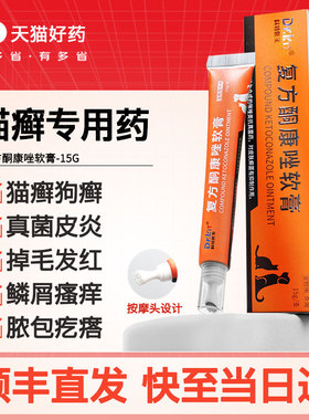 猫癣专用药宠物复方酮康唑软膏猫咪狗狗皮肤病猫藓外用药膏真菌药