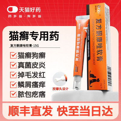 猫癣专用药宠物复方酮康唑软膏猫咪狗狗皮肤病猫藓外用药膏真菌药