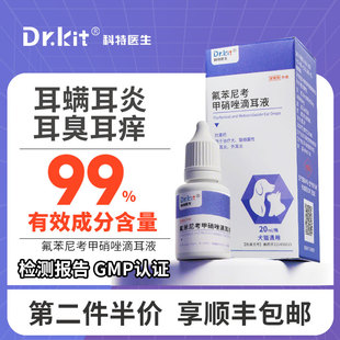 氟苯尼考甲硝唑滴耳液猫咪狗狗中耳炎药耳朵发炎除耳螨真菌专用药