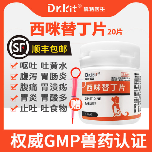 西咪替丁片宠物西米替丁猫咪用狗狗肠胃炎症药呕吐药止吐药吐黄水