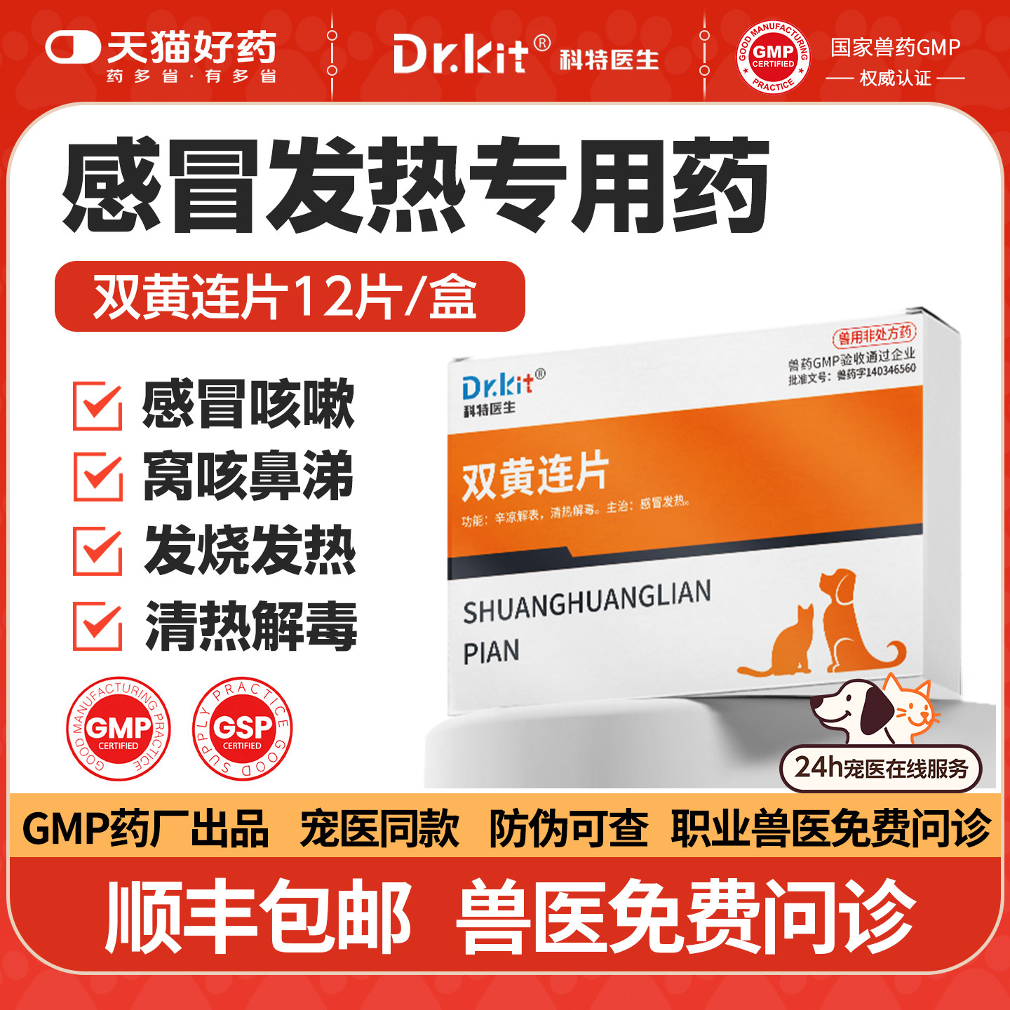 宠物双黄连片狗狗专用感冒药猫咪打喷嚏流鼻涕咳嗽发烧猫鼻支窝咳,宠物/宠物食品及用品,猫呼吸道疾病药品,淘宝优惠券,粉丝福利购,淘宝优惠卷