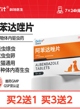 科特医生狗狗驱虫药猫咪体内外一体宠物体外滴剂体内阿苯达唑片