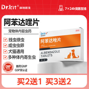 科特医生狗狗驱虫药猫咪体内外一体宠物体外滴剂体内阿苯达唑片