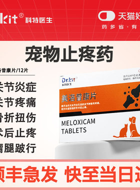 宠物美洛昔康片狗狗止疼药猫咪绝育术后消炎药止痛关节止疼神经炎