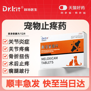 宠物美洛昔康片狗狗止疼药猫咪绝育术后消炎药止痛关节止疼神经炎