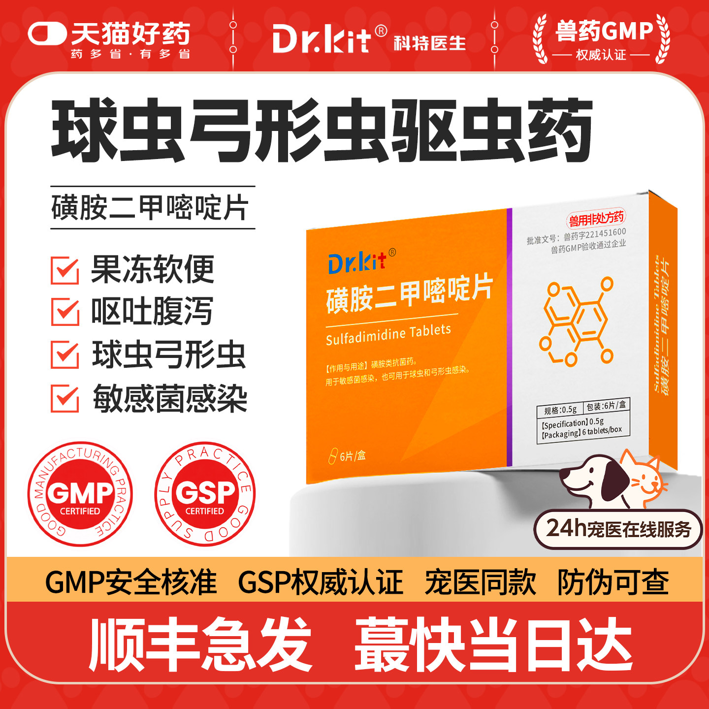 磺胺二甲嘧啶片狗狗球虫驱虫药猫咪弓形虫驱虫药软便血果冻便