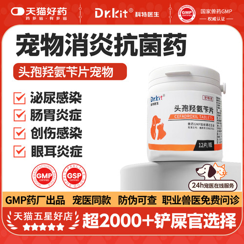 头孢羟氨苄片宠物消炎药猫咪狗狗专用药皮肤病真菌猫藓癣尿路感染