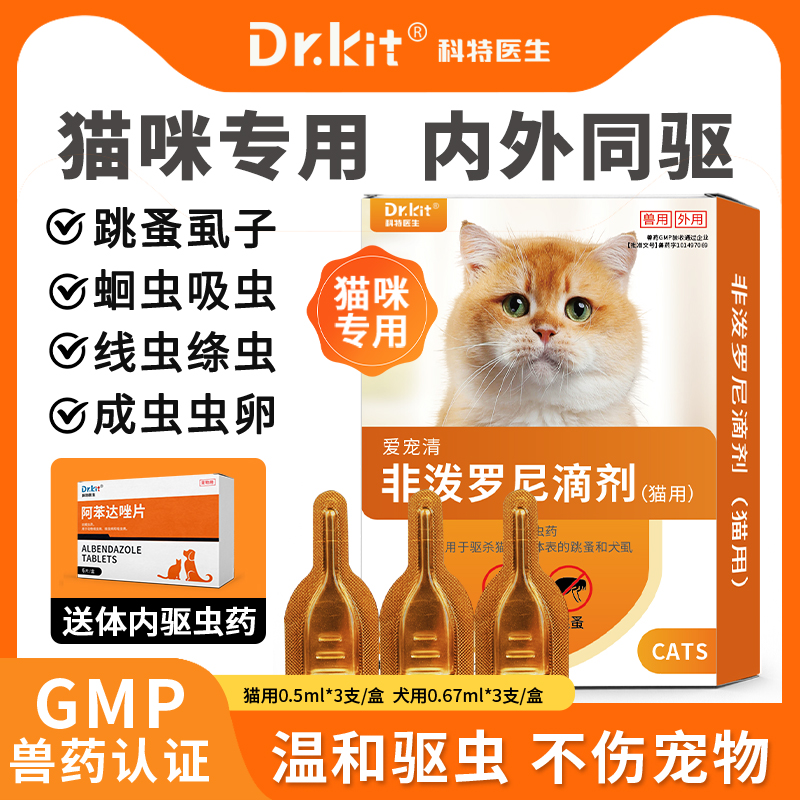 猫咪驱虫药体内外一体驱虫药猫咪专用非泼罗尼滴剂内外驱虫药