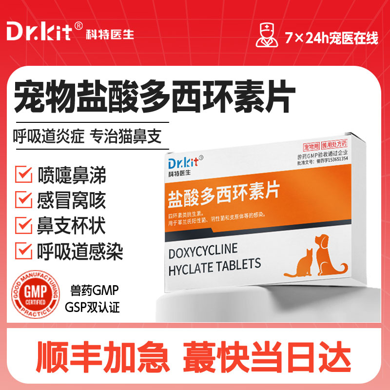 盐酸多西环素片猫鼻支专用