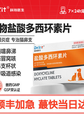 盐酸多西环素片猫鼻支宠物狗狗猫咪感冒药打喷嚏流鼻涕专用犬窝咳