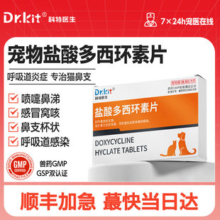 盐酸多西环素片猫鼻支宠物狗狗猫咪感冒药打喷嚏流鼻涕专用犬窝咳