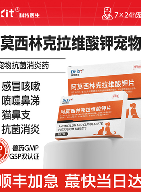 阿莫西林克拉维酸钾猫咪宠物狗狗打喷嚏感冒咳嗽素诺消炎片猫鼻支