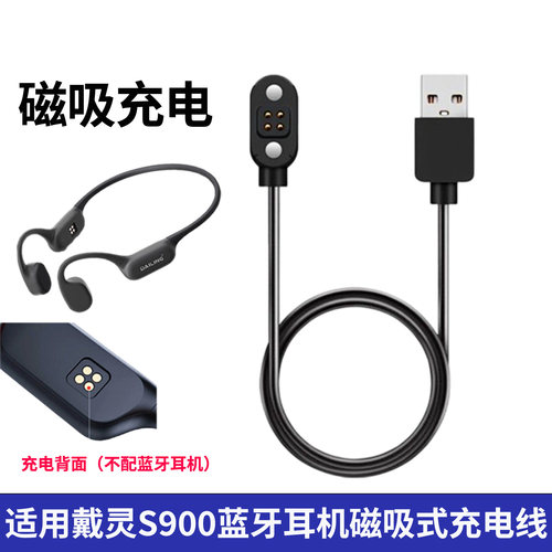 适用戴灵S900蓝牙耳机磁吸充电线