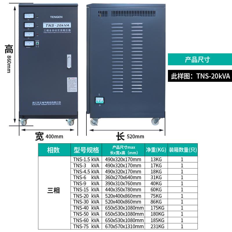 天正全自动稳压器电源TNS-9/215/0/30/405612020/6/075KWKVA三相3