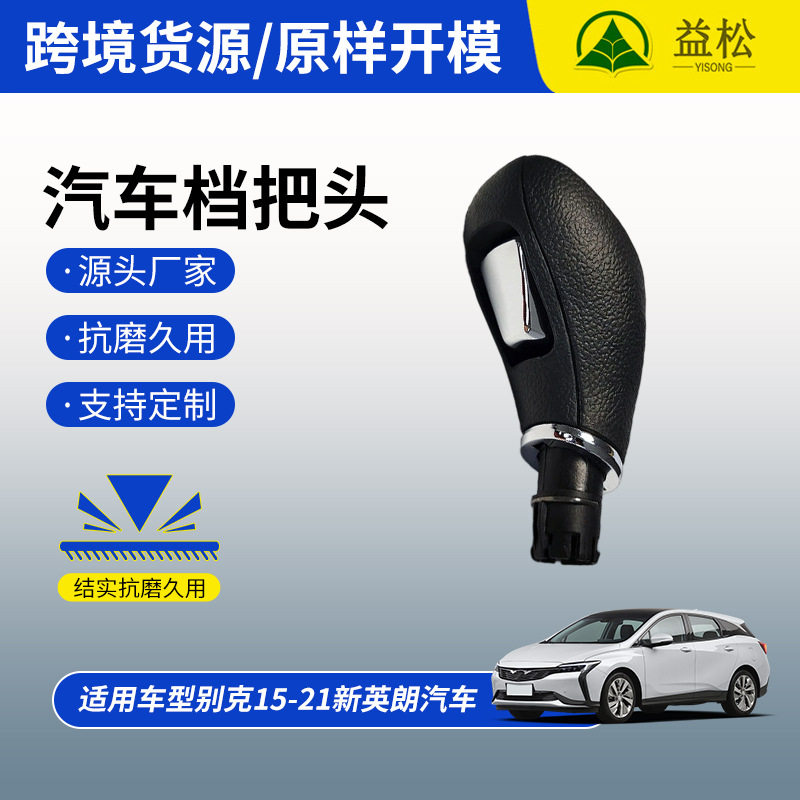 别克新英朗15-21自动挡把头
