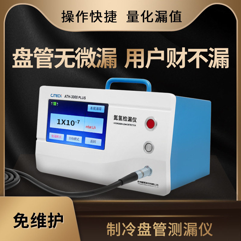 制冷盘管测漏仪 盘管无微漏 用户财不漏 操作快捷 量化漏值