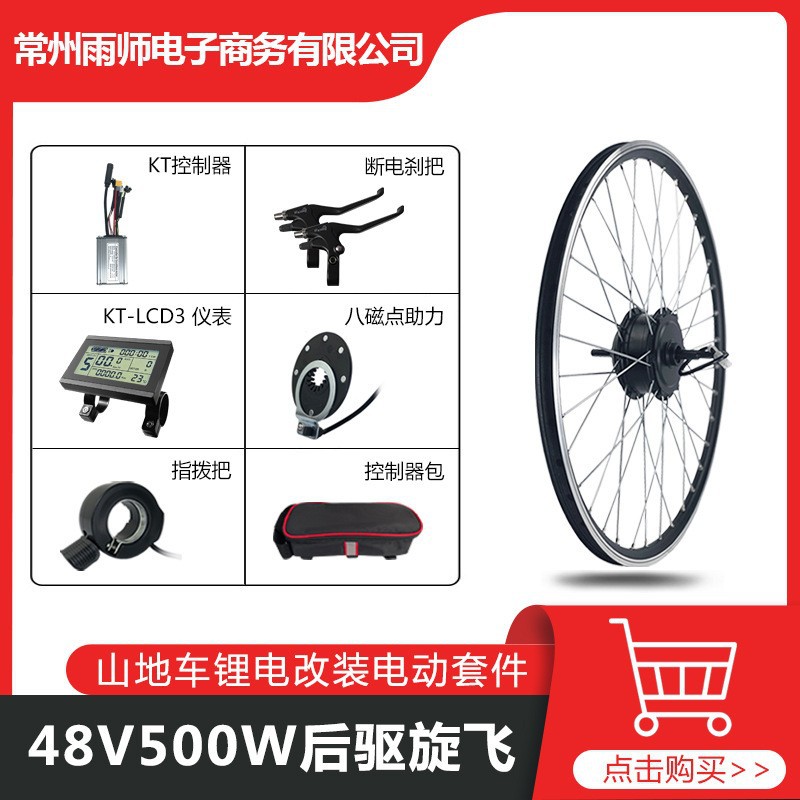 山地车改装助力套件 48V500W后驱旋飞,昆腾KT-22A+LCD3仪表配置