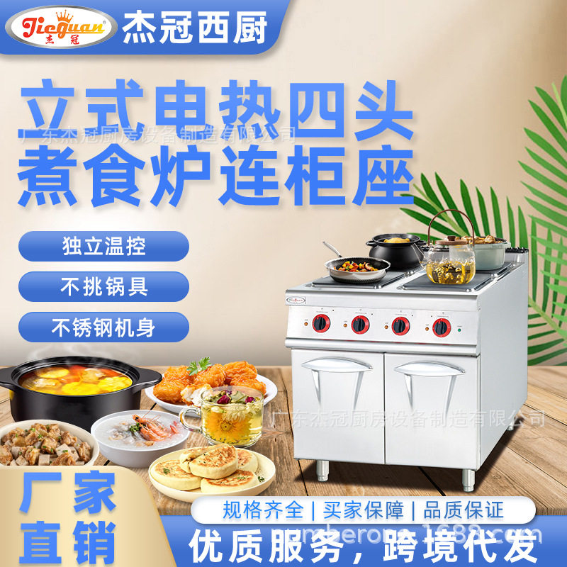 杰冠EH-887立式电热四头煮食炉连柜座方板圆板商用西餐明档组合炉