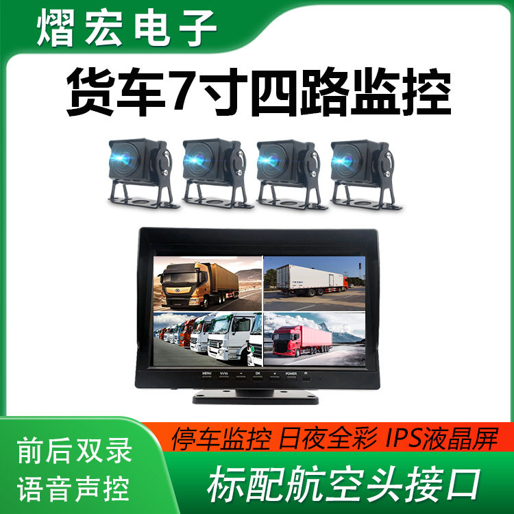 货车四路监控,带停车监控语音声控的高清卡车四路显示屏套装