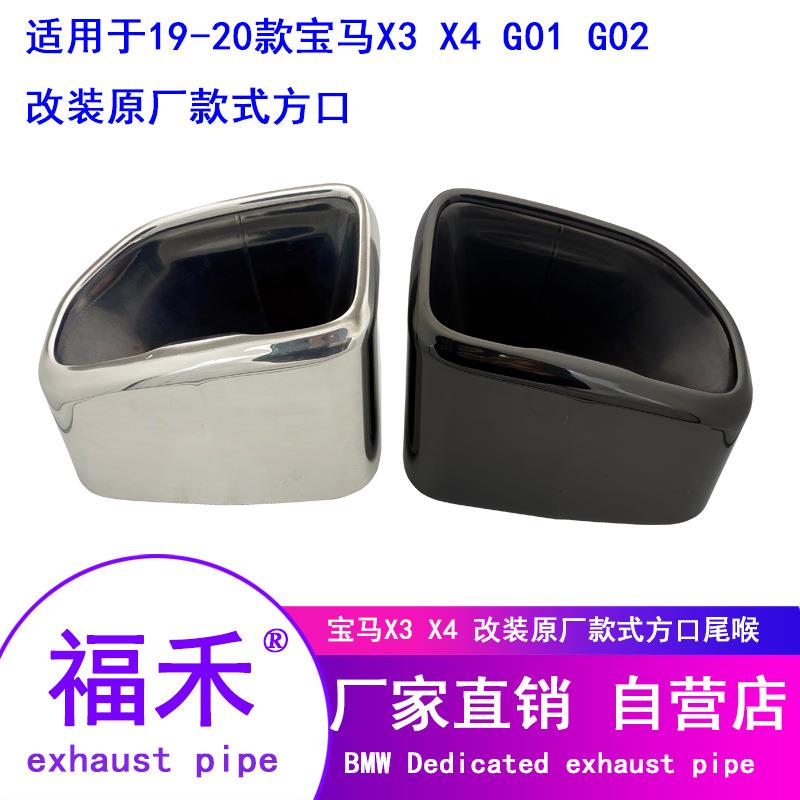 适用于1819款宝马X3X4G01G02排气管改装原厂款式方口尾喉方形尾嘴