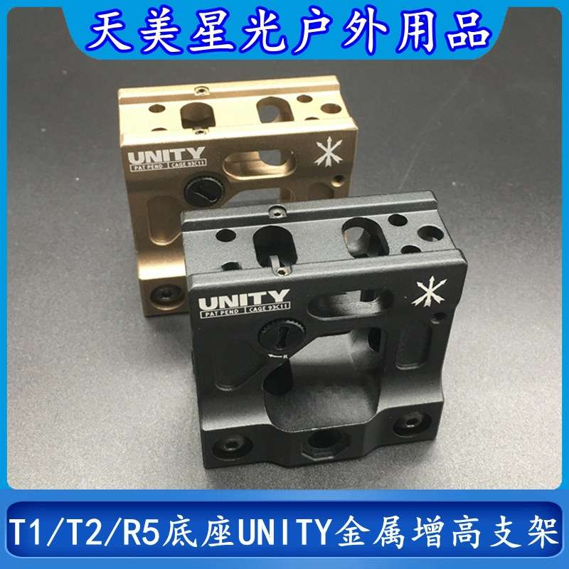 R5户外用品T1/T2底座更换UNITY金属增高支架20MM导轨安装