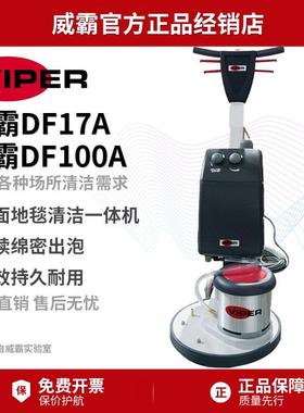 Viper威霸DF17A地毯清洗机多功能洗地机单擦机DF100A电子发打泡箱