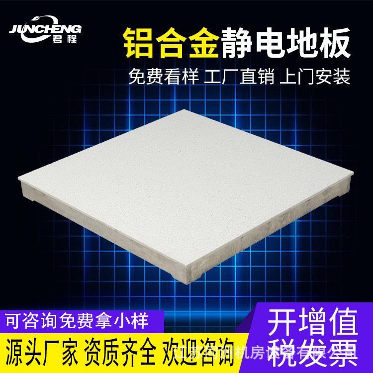 直销君程洁净车间高架铝合金通风防静电地板全国安装招合作商