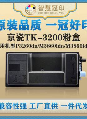 兼容京瓷TK-3200粉盒P3260dn/M3860idn/M3860idnf复印件粉盒