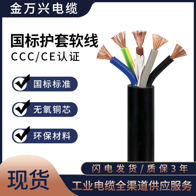 金万兴国标电源线RVV 5*1.5平方5芯铜芯PVC控制电缆软护套线