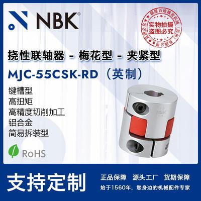 NBKMJC-55CSK-RD英制铝合金红色梅花联轴器夹紧键槽型配件