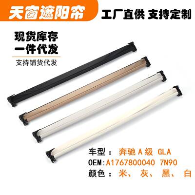 A17678000407N90适用奔驰A180A级AMGA200天窗遮阳挡帘米黑灰白色
