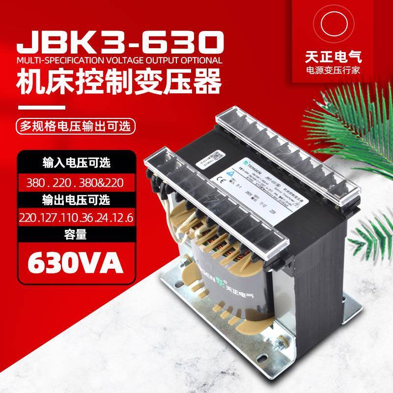 天正JBK3-630VA机床控制变压器380220转220V110V36V24V12V6全铜