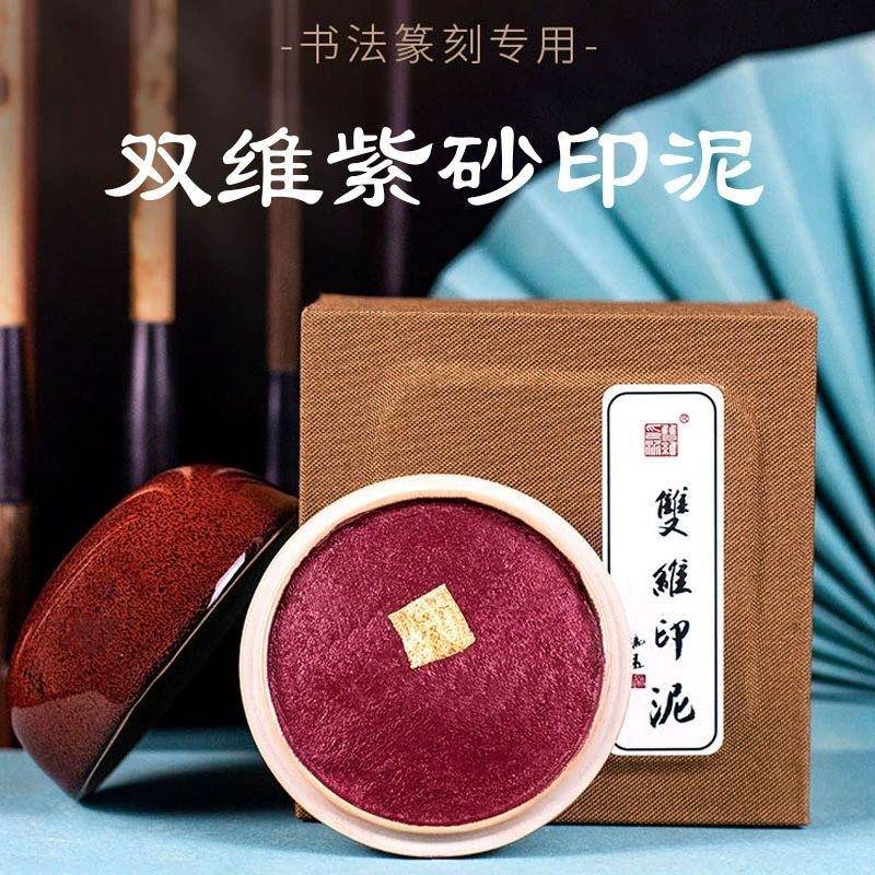 双维紫砂印泥30g仿古色朱砂印泥书法书画专用篆刻印章紫红色印泥