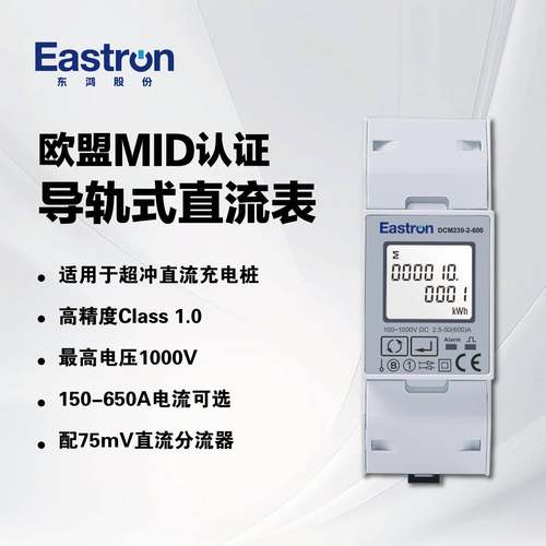 东鸿DCM230-2MID导轨式直流电能表配75mV分流器直流充电桩适用