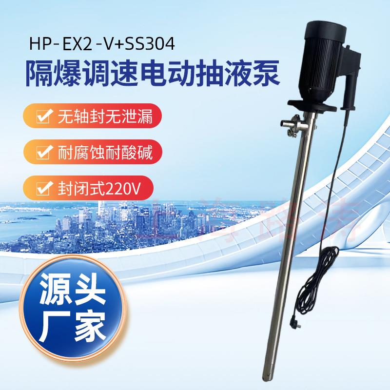 供应HP-EX2-V+SS304-700防爆电动抽液泵调速插桶泵化工抽液泵