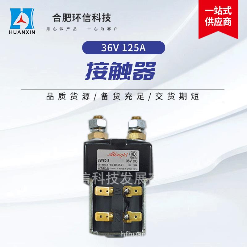 托盘电动叉车进口ALLbright主接触器36V125ASW80-8直流接触器