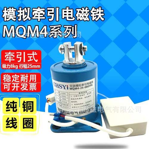 MQM4-25-080FW080YFA水泥袋包装封口机专用交流模拟牵引电磁铁