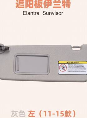伊兰特MD11-15汽车遮阳前挡遮光板遮阳板852103X000TX