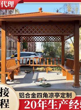 铝合金凉亭室外休闲景观亭子遮阳防雨庭院花园乘凉凉棚中式仿木纹