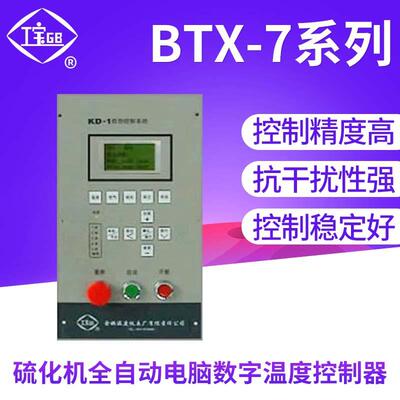 余姚温度仪表厂BTX-7系列硫化机全自动电脑数字温度控制器
