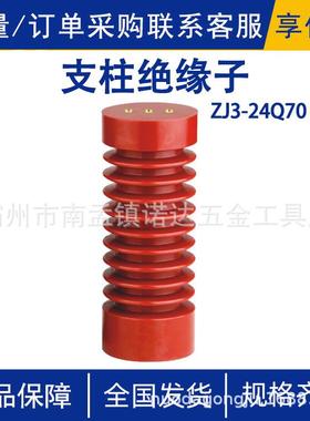 ZJ3-24Q/70×210支柱绝缘子10KV绝缘支柱穿墙套管高压开关柜